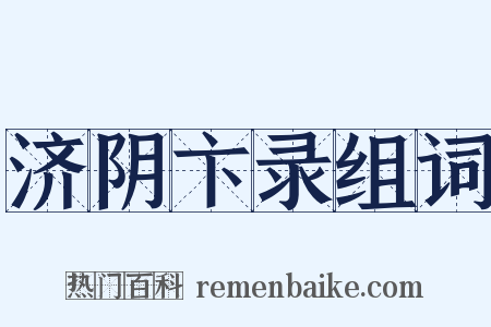 济阴卞录组词是什么意思的图片